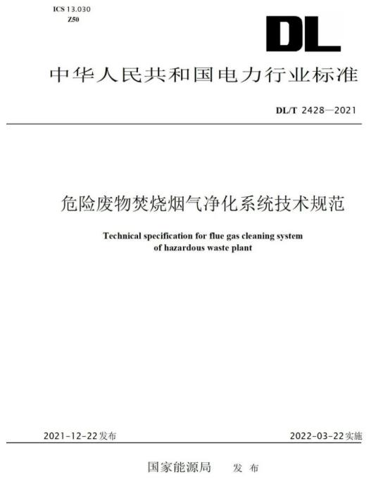 j9旗舰集团参编《危险废物焚烧烟气净化系统技术规范》正式颁布